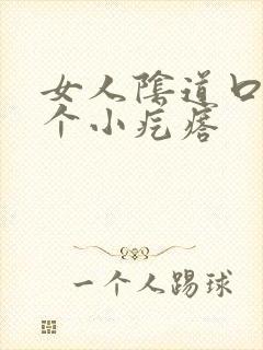 女人阴道口有一个小疙瘩