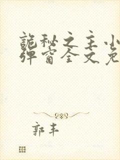 诡秘之主小说无弹窗全文免费阅读