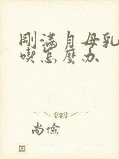 刚满月母乳不够吃怎么办