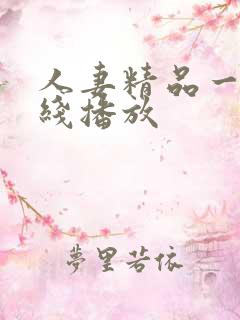 人妻精品一区在线播放