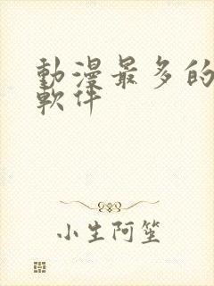 动漫最多的影视软件