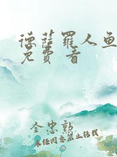 德萨罗人鱼漫画免费 看