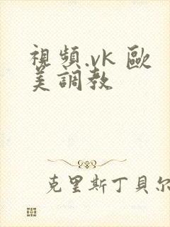 视频.vk 欧美调教