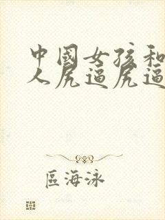 中国女孩和黑种人尻逼尻逼尻逼