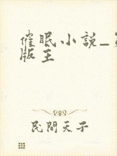 催眠小说_第一版主