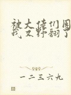 被大佬们团宠后我又野翻了漫画