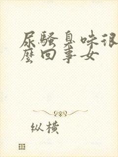 尿骚臭味很重怎么回事女