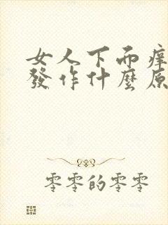 女人下面痒反复发作什么原因