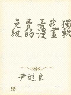 免费看我独自升级的漫画软件