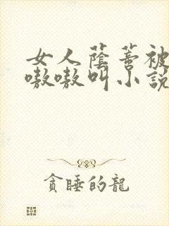 女人荫蒂被舔的嗷嗷叫小说