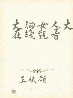 大胸女人大学生在线观看