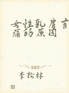 女性乳房有点疼痛的原因