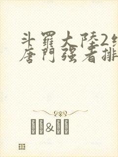 斗罗大陆2绝世唐门强者排名