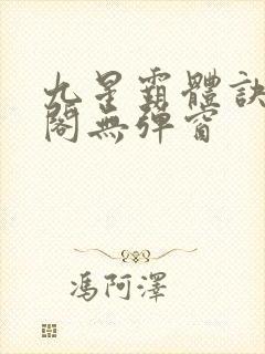 九星霸体诀笔趣阁无弹窗