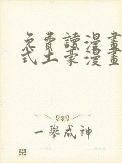 免费读漫画下拉式土豪漫画在线阅