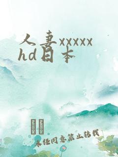 人妻xxxxxhd日本