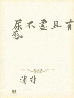 尿不尽且有刺痛感