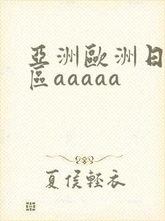 亚洲欧洲日韩二区aaaaa