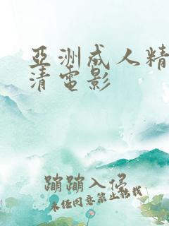 亚洲成人精品高清电影