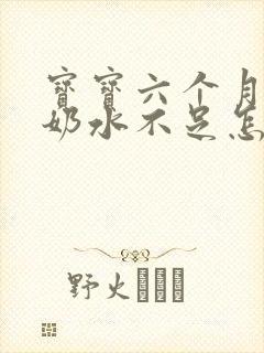 宝宝六个月突然奶水不足怎么办