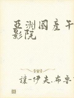 亚洲国产午夜电影院