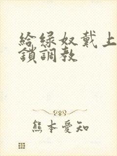 给绿奴戴上贞洁锁调教