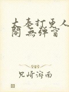 大奉打更人笔趣阁 无弹窗