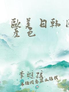 欧美 日韩 国产 色