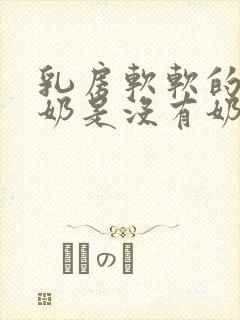 乳房软软的不涨奶是没有奶么