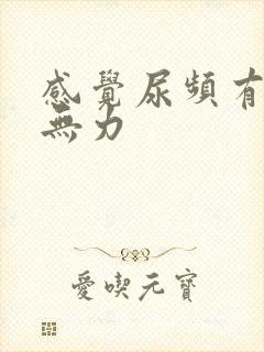 感觉尿频有些尿无力