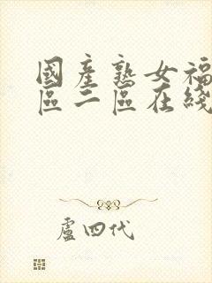 国产熟女福利一区二区在线视频