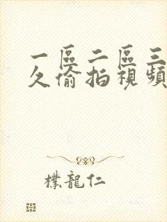 一区二区三区久久偷拍视频