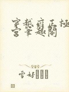 穿越雍正极品后宫笔趣阁