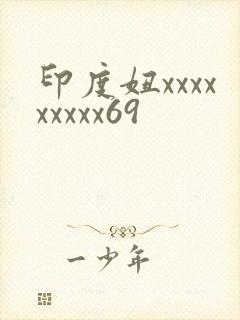 印度妞xxxxxxxxx69