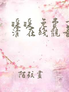 暖暖 免费 高清 在线观看日本