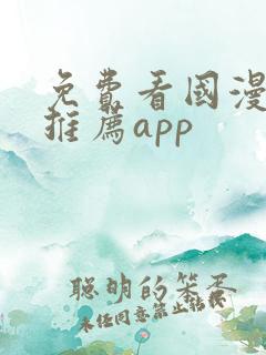 免费看国漫软件推荐app