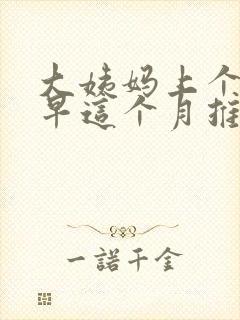 大姨妈上个月提早这个月推迟