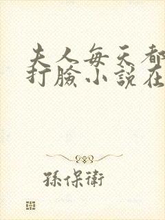 夫人每天都在线打脸小说在哪里看