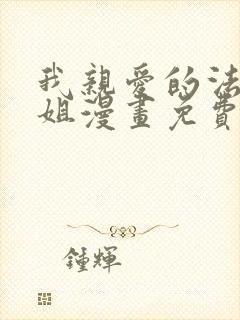 我亲爱的法医小姐漫画免费看