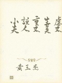 小说重生虐渣霍夫人又美又飒免费阅读