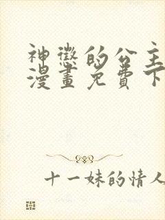 神惩的公主殿下漫画免费下拉式六漫画