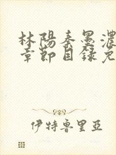 林阳秦墨浓最新章节目录免费阅读