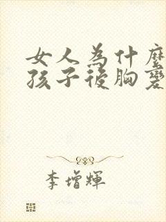 女人为什么生完孩子后胸变小