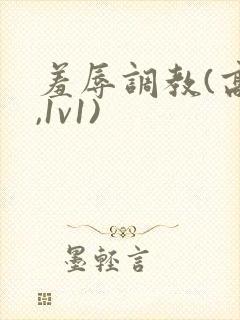 羞辱调教(高h,1v1)