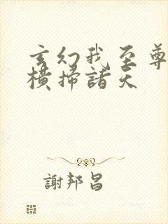 玄幻我至尊武神横扫诸天