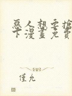 恶人想要抢救一下漫画免费下拉式漫画80