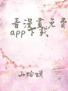 看漫画免费软件app下载