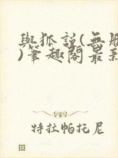 与狐说(无删减)笔趣阁最新章节更新内