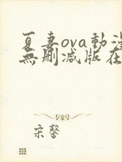 夏妻ova动漫无删减版在线播放
