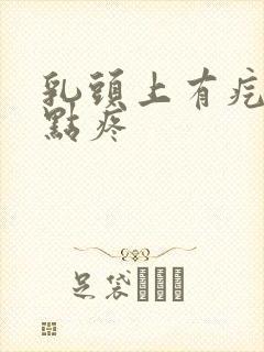 乳头上有疙瘩有点疼